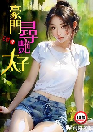 重生豪门太子猎艳记