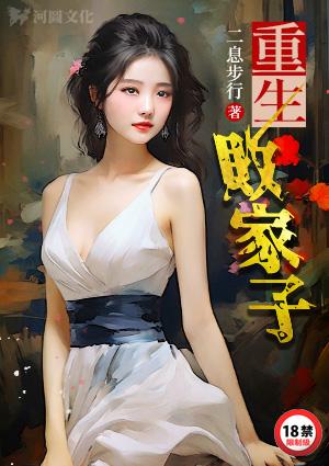 重生败家子免费阅读