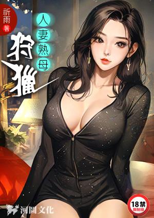 人妻熟母狩猎者(场景四)