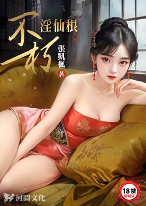 不朽凡仙目录