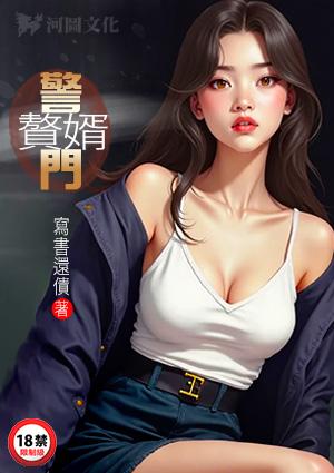 警门赘婿第一版主