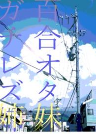 百合姐妹关系