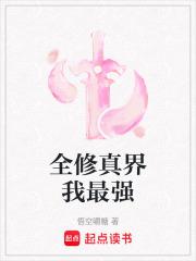 全修真界都是我前任完结