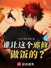 谁让这个邪修做饭的在线