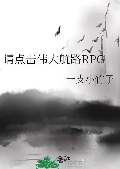 请点击伟大航路rpg夸克资源