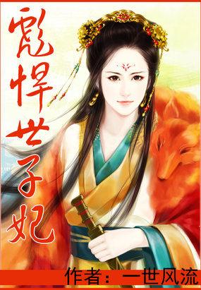 彪悍世子妃好看吗