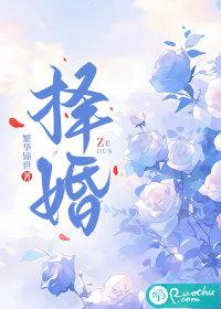 择婚日