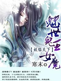 妖临天下魅世鬼王女魔