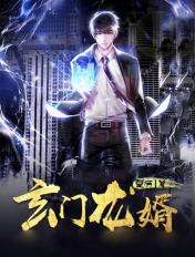 玄门龙婿短剧