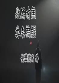 北冥有鱼其名为鲲鲲之大