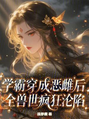 当学霸穿成恶毒女配