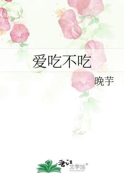 爱吃不吃是什么态度