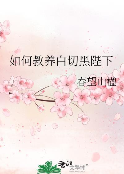 如何教养一个白切黑