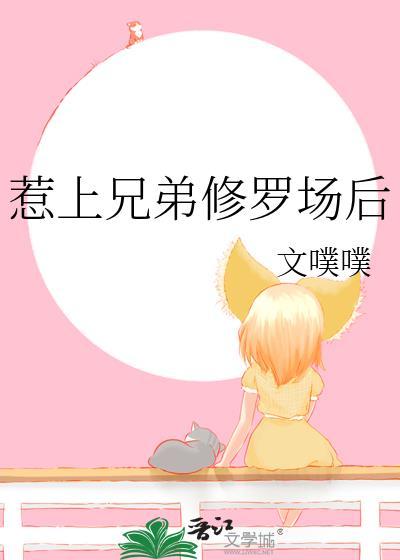 兄弟修罗场推荐