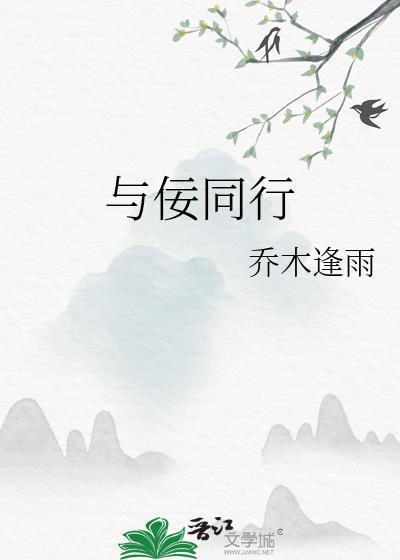 与佞同行全文阅读
