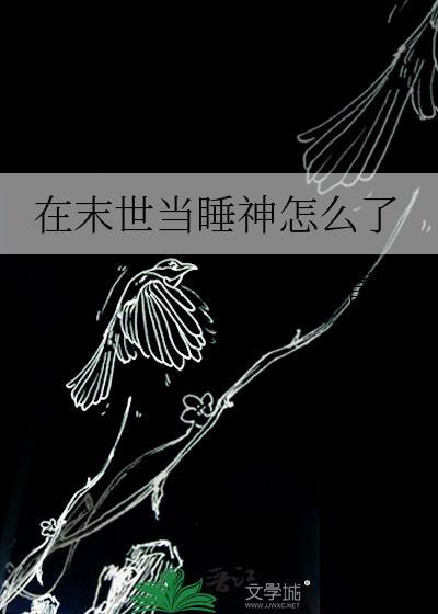 在末世前睡了大佬全文免费阅读