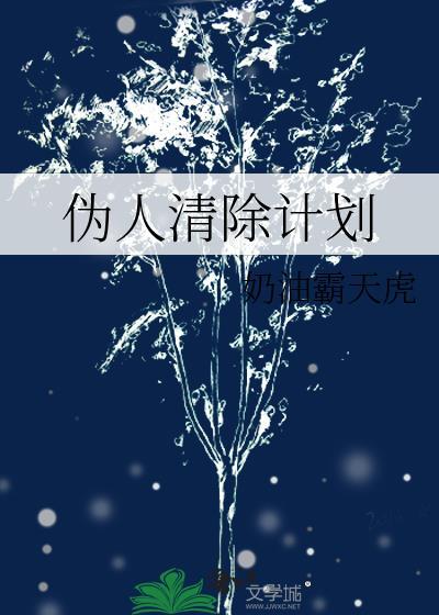 伪人清除计划乔薇