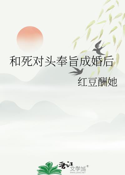 和死对头奉旨成婚后(作者华阙阙)