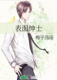 表面绅士内心恶魔