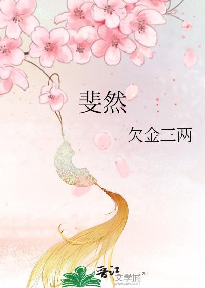 斐然的成绩