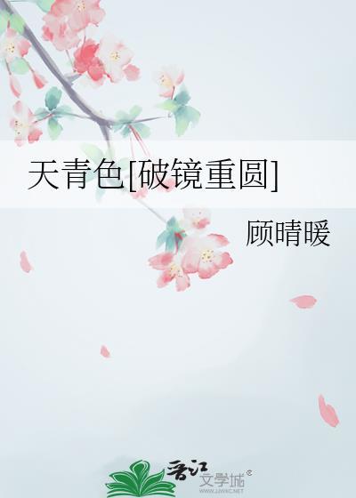 天青色破镜重圆阮柠