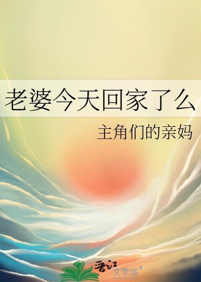 老婆回家吗免费阅读