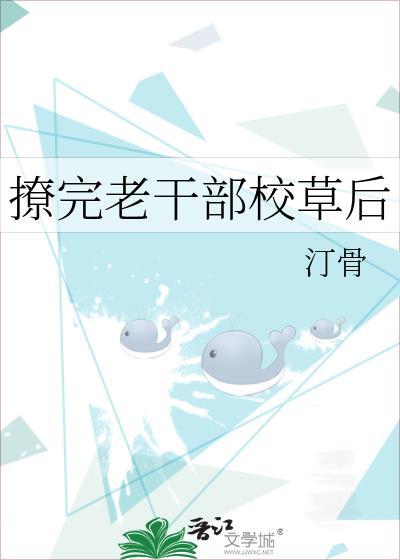 撩完老干部校草后免费读全文