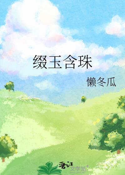 缀玉含珠懒冬瓜txt