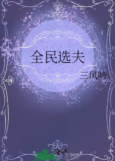 全民选择