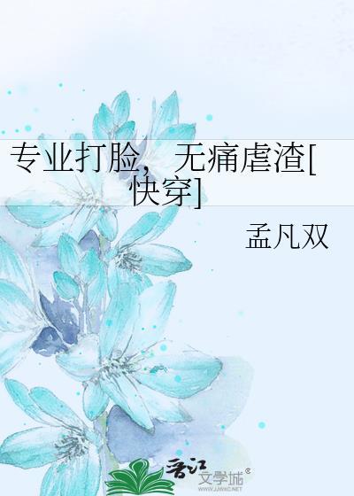 快穿专业打脸指南的全文