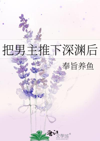 把男主推下深渊后奉旨养鱼