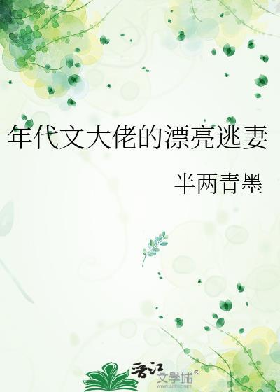 年代文大佬的漂亮逃妻免费阅读半两