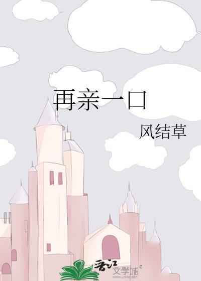 再亲一口风结草