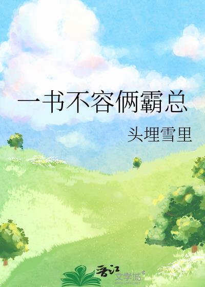 一书不容两霸总免费阅读