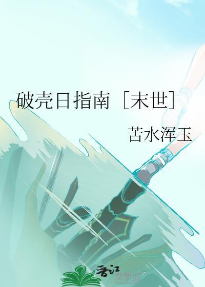 破壳之日