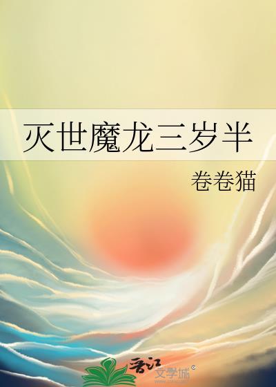 灭世魔龙种族值
