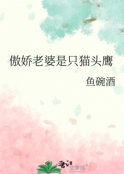 傲娇媳妇是大佬