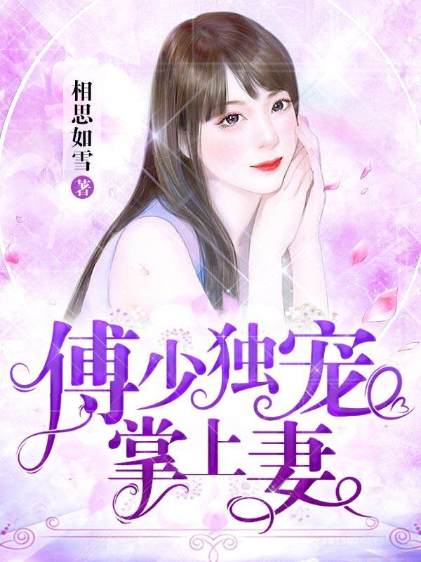 傅少独宠掌上妻全文免费