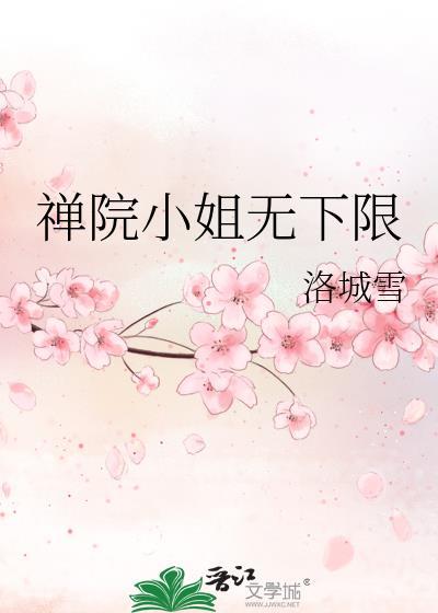 禅院小姐无下限洛城雪全文免费阅读