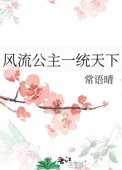 风流公主一统天下常语晴