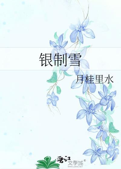 银制雪双洁吗