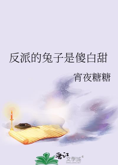 反派兔子叫什么