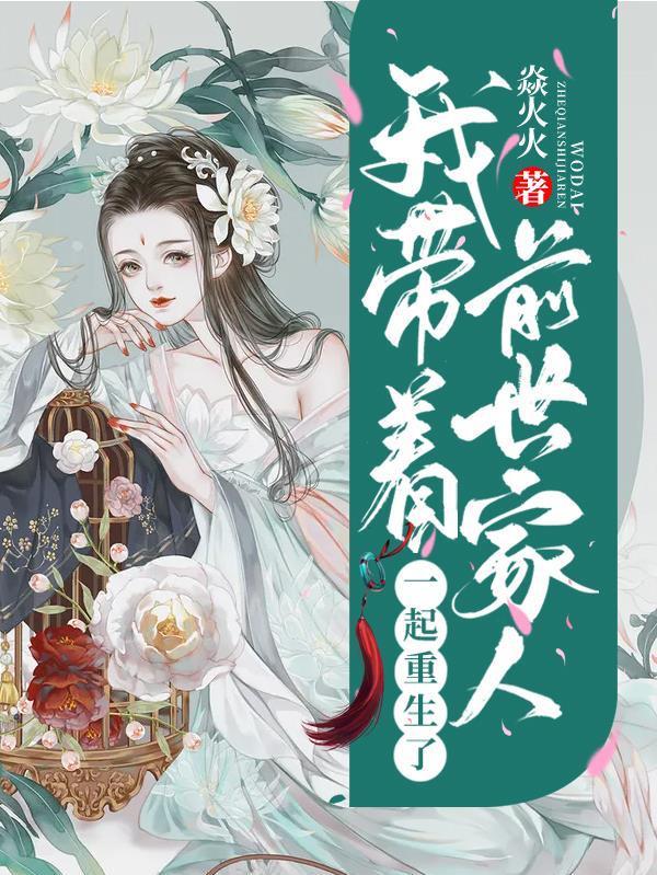 我带着前世家人一起重生了免费版