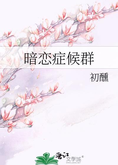 暗恋症候群番外
