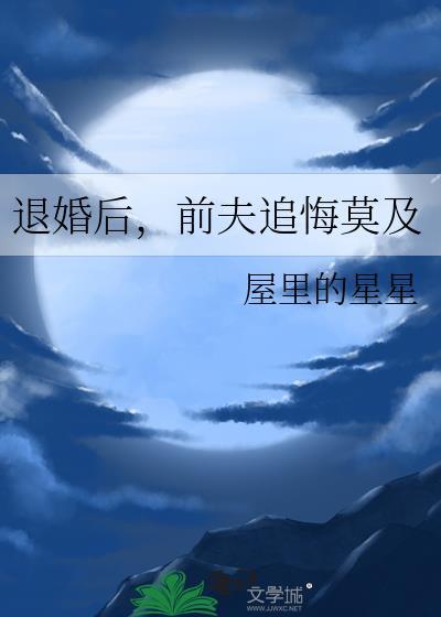 退婚后前夫追悔莫及免费阅读