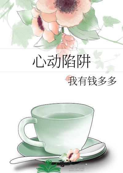 心动陷阱女主角叫什么