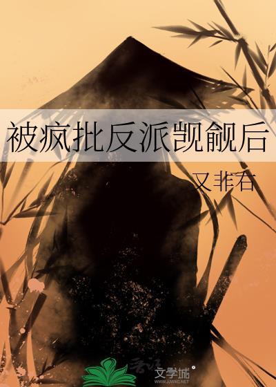 被疯批反派觊觎后 又非右免费阅读