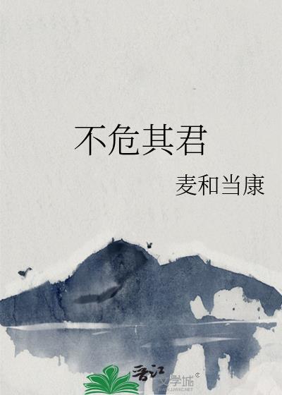 不危其君的危