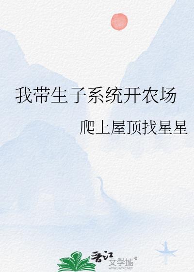 我带生子系统开农场68