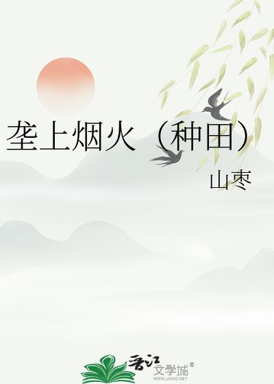 垄上烟火种田电视剧